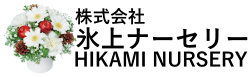 丹波市でお花の生産・販売なら株式会社氷上ナーセリー